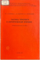 Тактика терапевта в хирургической клинике (Учебно-методическое пособие) (БУ). Салихов И.Г. Ахмеров С.Ф. Латфуллин И.А.