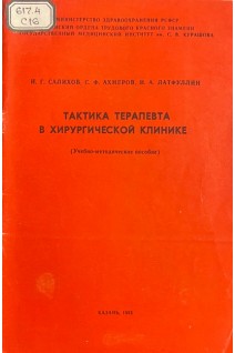 Тактика терапевта в хирургической клинике (Учебно-методическое пособие) (БУ). Салихов И.Г. Ахмеров С.Ф. Латфуллин И.А.