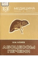 Абсцессы печени (БУ). Алиев В.М.
