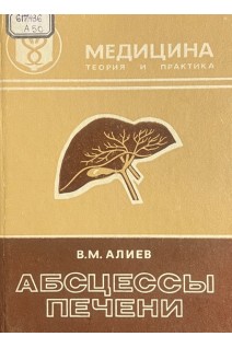 Абсцессы печени (БУ). Алиев В.М.