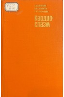 Кардиоспазм (БУ). Вилявин Г.Д. Соловьев В.И. Тимофеева Т.А.