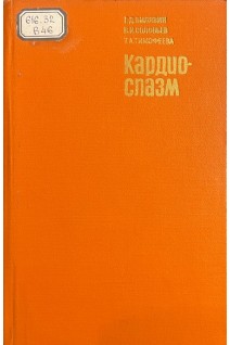 Кардиоспазм (БУ). Вилявин Г.Д. Соловьев В.И. Тимофеева Т.А.