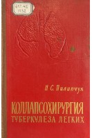 Коллапсохирургия туберкулезных заболеваний (БУ). Пилипчук Н.С.