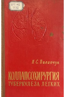 Коллапсохирургия туберкулезных заболеваний (БУ). Пилипчук Н.С.
