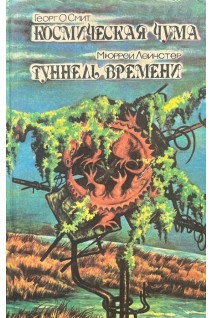 Космическая чума. Туннель времени (БУ). Георг О. Смит Мюррей Лейнстер