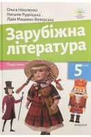 Зарубіжна література. Підручник для 5 класу. Ніколенко О.