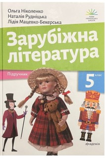 Зарубіжна література. Підручник для 5 класу. Ніколенко О.