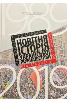 Новітня історія української журналістики (1989-2019). Від Майдану до Майдану. Нестеряк Ю.