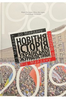 Новітня історія української журналістики (1989-2019). Від Майдану до Майдану. Нестеряк Ю.