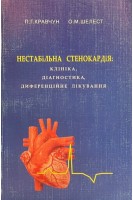 Нестабільна стенокардія: клініка діагностика диференційне лікування (БУ). Кравчун П.Г. Шелест О.М.