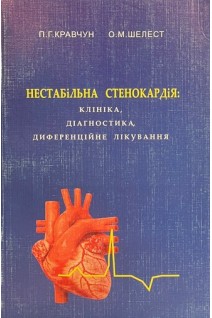 Нестабільна стенокардія: клініка діагностика диференційне лікування (БУ). Кравчун П.Г. Шелест О.М.