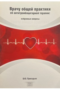 Врачу общей практики об антитромбоцитарной терапии: избранные вопросы (БУ). Приходько В.Ю.
