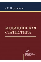 Медицинская статистика: Учебное пособие. Герасимов С.В.