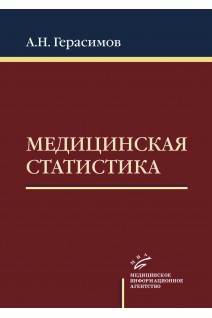 Медицинская статистика: Учебное пособие. Герасимов С.В.