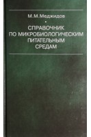 Справочник по микробиологическим питательным средам. Меджидов М.М.
