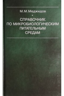 Справочник по микробиологическим питательным средам. Меджидов М.М.