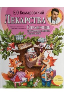 Лекарства: справочник здравомыслящих родителей; в 3-х ч.; ч.3. Комаровский Е.О.