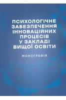 Психологічне забезпечення інноваційних процесів у закладі вищої освіти. Монографія. Дуткевич Т.В. Савицька О.В.