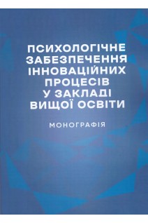 Психологічне забезпечення інноваційних процесів у закладі вищої освіти. Монографія. Дуткевич Т.В. Савицька О.В.