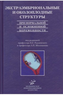 Экстраэмбриональные и околоплодные структуры при нормальной и осложненной беременности. Радзинский В.Е.