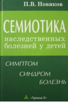 Семиотика наследственных болезней у детей. Симптом-синдром-диагноз. Новиков П.В.