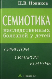 Семиотика наследственных болезней у детей. Симптом-синдром-диагноз. Новиков П.В.