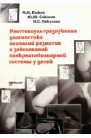 Рентгеноультразвуковая диагностика аномалий развития и заболеваний панкреатобилиарной системы у детей. Пыков М.И. Соколов Ю.Ю. Никулина И.С.