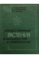 Лекарственные растения в акушерстве и гинекологии (БУ). Михайленко Е.Т.