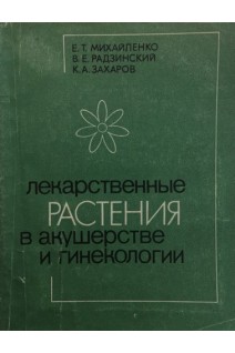 Лекарственные растения в акушерстве и гинекологии (БУ). Михайленко Е.Т.