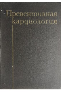 Превентивная кардиология (БУ). Видимски И.