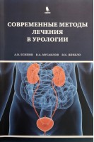 Современные методы лечения в урологии. Есипов А.В.