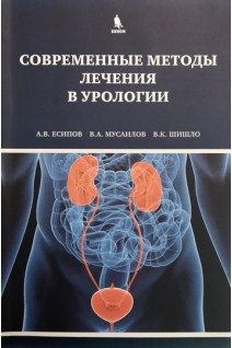 Современные методы лечения в урологии. Есипов А.В.