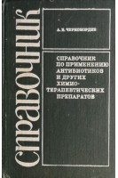 Справочник по применению антибиотиков и других химиотерапевтических препаратов (БУ). Черномордик А.Б.