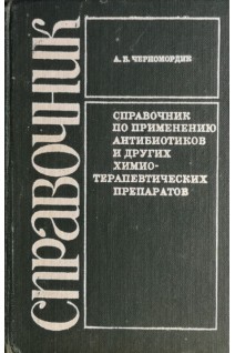 Справочник по применению антибиотиков и других химиотерапевтических препаратов (БУ). Черномордик А.Б.