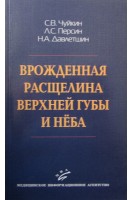Врожденная расщелина верхней губы и неба. Чуйкин С.В.