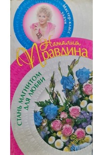 Стань магнитом любви (БУ). Наталия Правдина