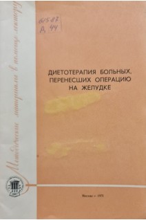 Диетотерапия больных перенесших операцию на желудке (БУ). Лоранская Т.И.
