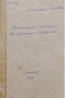 Диетическое питание при различных болезнях (БУ). Завистовска Зофия