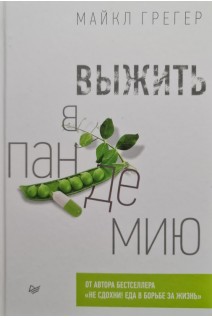 Выжить в пандемию. Грегер М.
