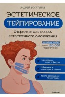 Эстетическое тейпирование. Эффективный способ естественного омоложения. Богатырев А.Д.