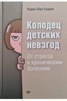 Колодец детских невзгод. От стресса к хроническим болезням. Надин Берк Харрис