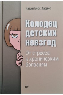Колодец детских невзгод. От стресса к хроническим болезням. Надин Берк Харрис