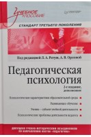Педагогическая психология. Учебное пособие. Стандарт третьего поколения. 2-е изд. дополненное. Регуш Л.А.