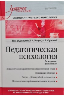 Педагогическая психология. Учебное пособие. Стандарт третьего поколения. 2-е изд. дополненное. Регуш Л.А.