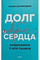 Долг сердца. Кардиохирург о цене ошибок. Шихвердиев Назим