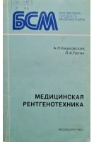 Медицинская рентгенотехника. Кишковский А.Н.