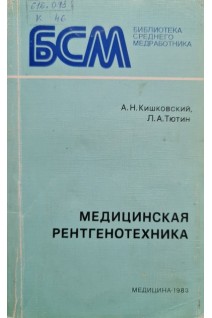 Медицинская рентгенотехника. Кишковский А.Н.