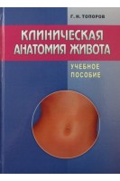 Клиническая анатомия живота и забрюшинного пространства: учебное пособие.. Топоров Г.Н.