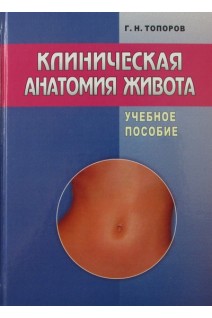 Клиническая анатомия живота и забрюшинного пространства: учебное пособие.. Топоров Г.Н.