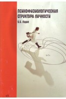 Психофизиологическая структура личности. Ладик Б.Б.